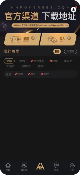 hhpoker德州俱乐部客服手机游戏界面截图，德州扑克与自定义规则